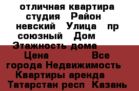 отличная квартира студия › Район ­ невский › Улица ­ пр.союзный › Дом ­ 4 › Этажность дома ­ 15 › Цена ­ 18 000 - Все города Недвижимость » Квартиры аренда   . Татарстан респ.,Казань г.